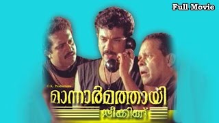 Full Malayalam Movie  Mannar Mathai Speaking  Mukesh Saikumar Vani Viswanath Biju Menon [upl. by Humph]