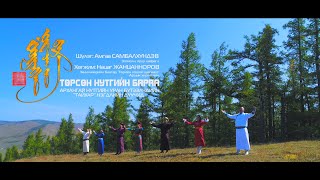 ТӨРСӨН НУТГИЙН БАРАА  Torson nutgiin baraa [upl. by Adianes]