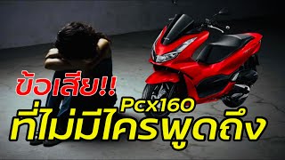 ข้อเสีย HONDA PCX 160 2023 ที่ยังไม่มีไครพูดถึง [upl. by Dorotea]