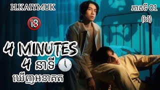 សម្រាយរឿង 4 MINUTES THE SERIES  ភាគទី 01🔞 [upl. by Aicella]