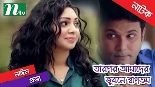 Bangla Natok  Tarpor Amader Vubone Swagotom By Prova amp Shatabdi Wadud [upl. by Holman337]