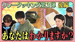 WEST【リレークッキング第３弾】謎行為だらけの後半戦念願のリレー成功なるか 26100 [upl. by Xerxes13]