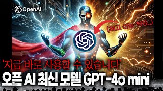 오픈AI 최신 모델 ❰GPT 4o mini❱ 지금 바로 사용할 수 있습니다 GPT4o mini [upl. by Enoch]