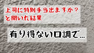 【祝日仕事】工場の上司に祝日出勤手当出してくださいと言った結果 [upl. by Alekahs14]