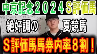 【中京記念 2024】ナーツゴンニャのＳ評価馬ウマキんグニートボクロチキン中京記念2024 [upl. by Ahcsrop981]