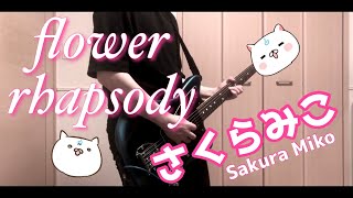 【Guitar Cover】flower rhapsody  さくらみこ 【ギターで弾いてみました】 [upl. by Rocher]