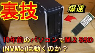 古いPCでNVMe接続のM2 SSDを使う方法①（解説編） [upl. by Willing]