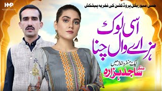 Asan Lok Hazarewal Channa  Sajid Hazara  Hindko Mahiye  New Hindko Song 2024  HMP [upl. by Aseena]