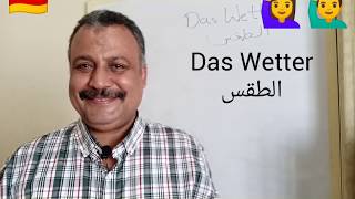 ثانية ثانوى ألمانى german  Deutschkurs A1das Wetter الطقس [upl. by Osy957]