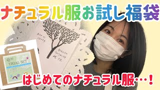 【ナチュラル服お試し福袋♡はじめてのナチュラル服】お店の方の心遣いが暖かい福袋でした♡ [upl. by Sulokcin]