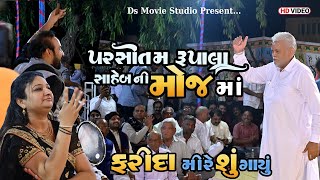 Farida Mir  Parshottam Rupala ni Moja પરસોતમ રૂપાલા ની મોજMaha Shivaratri 2022 DsMovieStudio [upl. by Paul353]