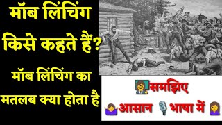 mob lynching kya hai।।mob lynching kise kahate Hain।।मॉब लिंचिंग किसे कहते हैं।।मॉब लिंचिंग क्या है। [upl. by Sikko357]