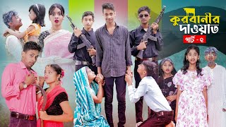 কুরবানীর দাওয়াত পার্ট ২ l Qurbanir Dawat Part 2 l New Bangla Natok l Palli Gram TV official Video [upl. by Queridas]