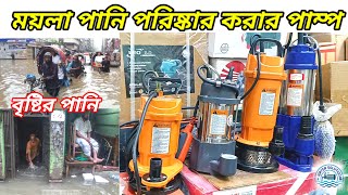 বাসা বাড়িতে জমে থাকা ময়লা পানি পরিষ্কার করুন।Clean the dirty water accumulated in the house [upl. by Durning]