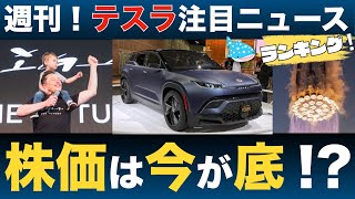 【316 テスラ最新ニュースまとめ】テスラ最新株価と注目ニュースを振り返り！FSDがついに一般リリース間近か！？ [upl. by Norrahc]