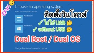 EP1 ติดตั้ง Windows หลายตัวเพื่อเทสระบบ Dualboot Windows 10 11🅵🅷🅳🆂🆄🅱🆃🅸🅼🅴🆂🆃🅰🅼🅿💻🅸🆃🅶🆁🅾🅲🅴🆁🅸🅴🆂™ [upl. by Hardman]