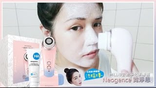 ▌保養 SkinCare▌清潔做到最好▶洗臉機║Neogence 霓淨思 [upl. by Mikiso]