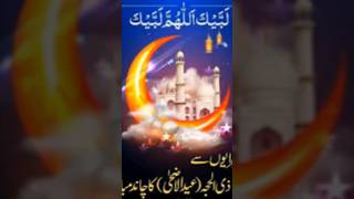 Eid UL adha ka Chand Mubarak Ho eidmubarak youtubeshorts subscribe shortsfeed islam love [upl. by Etterual]