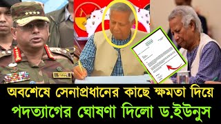 সেনাপ্রধানের কাছে পদত্যাগ করে দেশ ছাড়লেন ড ইউনুস  Dr Yunus resigned  পদত্যাগ  Bd news [upl. by Fried]