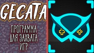 Gecata by Movavi НОВАЯ ПРОГРАММА ДЛЯ ЗАХВАТА И ЗАПИСИ ВИДЕО [upl. by Richara855]