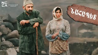 Նահապետ 1977  Հայկական ֆիլմ  Nahapet 1977  Haykakan Film  Наапет [upl. by Yonina676]