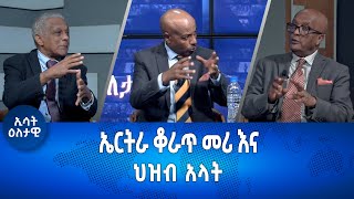 Ethiopia Esat  ኤርትራ ቆራጥ መሪ እና ህዝብ ኣላት እለታዊ Eletawi Monday 22 May 2023 [upl. by Pippa]