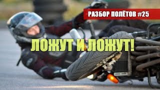 Как правильно ЛОЖИТЬ мотоцикл чтобы не попасть в ДТП  Разбор Полётов №25 [upl. by Shir632]