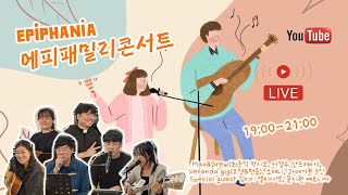 에피 패밀리 콘서트 실시간 라이브 공연  EPIPHANIA [upl. by Goldfinch564]