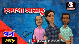 কোপা সামছু পর্ব৩৪৮  Kopa Samcu part348  Bogura Binodonofficial [upl. by Isak908]