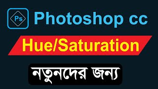 Hue Saturation Photoshop in Tutorial Bangla [upl. by Charley92]