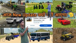 आज New Update क्यों नहीं आएगा 😥 Indian Vehicles Simulator 3D New Update Fix Date  Tractor Game [upl. by Nosral727]