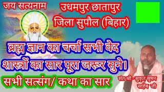ब्रह्म ज्ञान की चर्चा सभी वेद शास्त्रों का सार जरूर सुने  आचका श्री सुकृत सुमन जी महाराज satsang [upl. by Dalenna928]