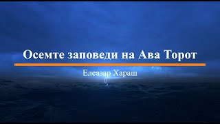 Елеазар Хараш – Осемте заповеди на Ава Торот [upl. by Arlo]