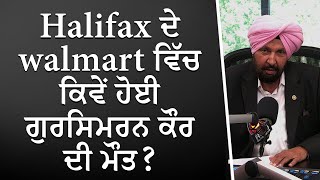 Halifax ਦੇ Walmart ਵਿੱਚ ਕਿਵੇਂ ਹੋਈ ਗੁਰਸਿਮਰਨ ਕੌਰ ਦੀ ਮੌਤ   Halifax Walmart Death  RED FM Canada [upl. by Noma357]