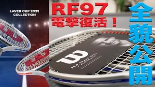 【Fukkysインプレ】『Wilson x LAVER CUP』伝説の『PRO STAFF RF97』電撃復活！！ [upl. by Ilyk]