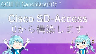 Cisco SDAccess解説  CCIE EI Candidate向け [upl. by Kirtley]