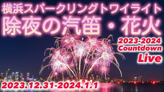 年越しカウントダウンライブ 横浜スパークリングトワイライト ライトアップ 除夜の汽笛・花火 20232024 Countdown Live【ぴかーど47at】 [upl. by Euqinamod466]