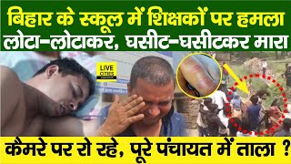 Bihar के Government School में Teachers को घुसकर मारा रो रहे बता रहे पूरा पंचायत बंद हो गया [upl. by Eintihw946]