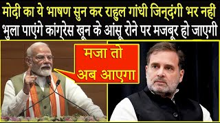 PM Modi का ये भाषण सुन कर Rahul Gandhi जिन्दंगी भर नहीं भुला पाएंगे Congress खून के आंसू रोएगी [upl. by Ahcas]