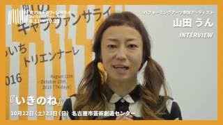 あいちトリエンナーレ2016：山田うんインタビュー｜Aichi Triennale Interview with YAMADA Un [upl. by Eidnalem587]