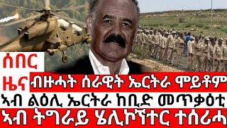 ሰበር ዜናሞት ሰራዊት ኤርትራመጥቃዕቲ ኤርትራትግራይ ሄሊኮፍተር ሰሪሓETHIOPIAN NEWSERITREAN NEWSTIGRIGNA NEWS [upl. by Anoj509]