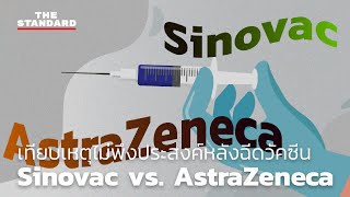 เทียบเหตุไม่พึงประสงค์หลังฉีดวัคซีน Sinovac vs AstraZeneca [upl. by Thier]