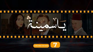 Yasmina Episode 7  مسلسل ياسمينة الحلقة السابعة [upl. by Cord503]