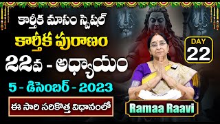 2023 కార్తీక పురాణం 22వ రోజు కథ 🕉️ Karthika Puranam Day 22 🪔 Karthika Puranam By Ramaa Raavi [upl. by Warner]