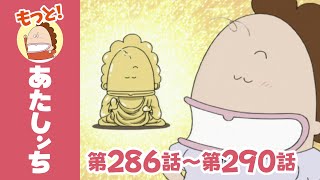 【もっと！】第286話〜第290話「信じる者は救われる」ほか  あたしンち [upl. by Ominoreg]