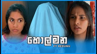 හොල්මන  The Ghost  ft Dedunu [upl. by Massab]