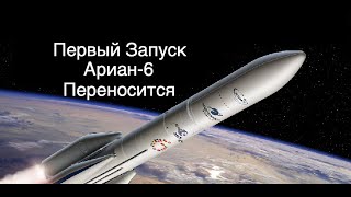 Первый запуск ракеты Ariane 6 переносится на 2023 год новости науки и космоса [upl. by Ydnir205]