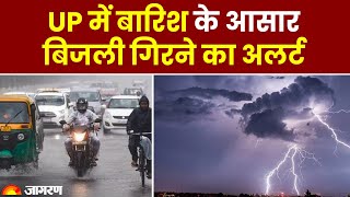 Weather Update  UP में बारिश के आसार बिहार में छाएगा कोहरा मौसम विभाग का Alert [upl. by Cade600]