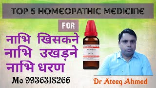 नाभि उखड़ने खिसकने की होम्योपैथिक दवाNavel displacement Homeopathic Medicine [upl. by Friedman]