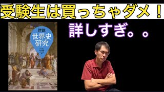 【世界史】『詳説世界史研究』について [upl. by Strade402]